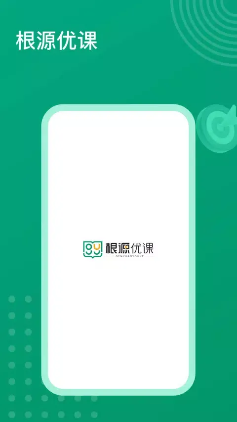 Capturas de pantalla de 根源优课