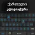 Georgian Language keyboard