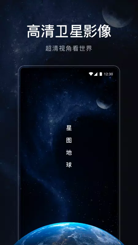 星图地球的應用截圖1