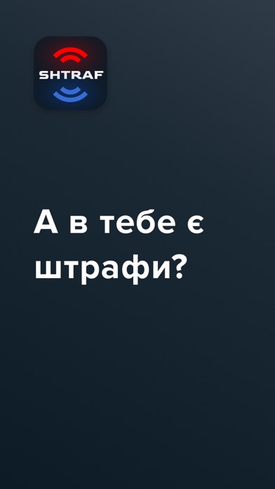 Штрафи应用截图