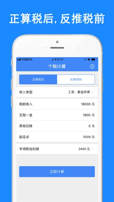 个税计算器-查询税后工资计算器 Screenshots
