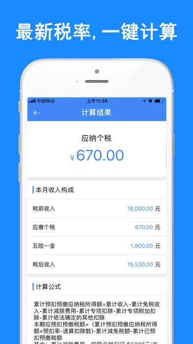 个税计算器-查询税后工资计算器 Screenshots