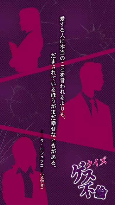 ㊙ゲス不倫クイズ㊙ Screenshots