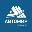 Автомир АЗС Автомир АЗС