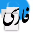 Persian Keyboard for iOS 8 & iOS 7