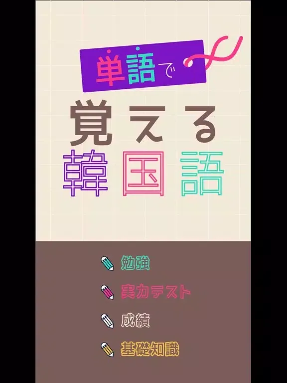 Capturas de tela do 単語で覚える韓国語 - ハングル勉強アプリ iPad 