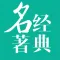 经典名著-中华名著、古诗词、医学著作等