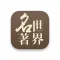 世界名著
