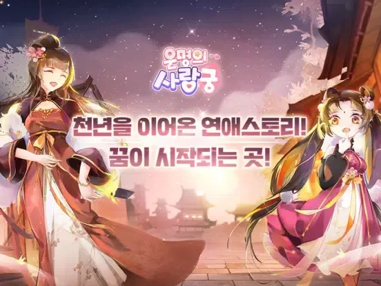 운명의 사랑:궁 iPad  Ekran Görüntüleri