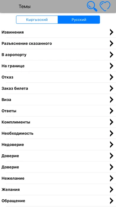 Русско-кыргызский разговорник स्क्रीनशॉट
