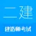 二级建造师-2025华云题库二建备考