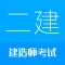 二级建造师-2025华云题库二建备考