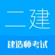 二级建造师-2025华云题库二建备考 二级建造师-2025华云题库二建备考