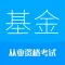 基金从业考试-2024华云题库