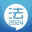 司法考试宝典-2024华云题库法考法律资格