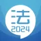 司法考试宝典-2024华云题库法考法律资格