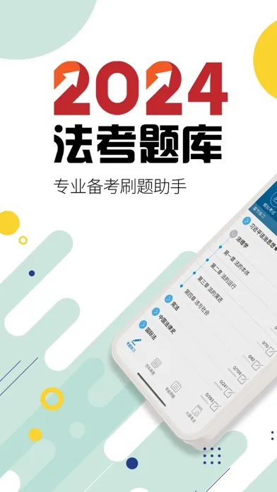 司法考试宝典-2024华云题库法考法律资格 スクリーンショット