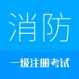 消防工程师-2024备考华云题库注册消防