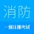 消防工程师-2024备考华云题库注册消防
