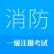 消防工程师-2024备考华云题库注册消防