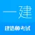 一级建造师-2025华云题库一建备考