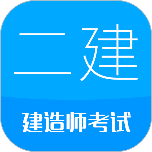 二级建造师考试 icon