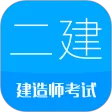 二级建造师考试