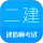 二级建造师考试