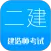 二级建造师考试