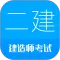二级建造师考试