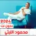 أحدث أغاني محمودالليثي بدون نت