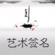 艺术签名设计-感受文字的艺术气息