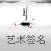 艺术签名设计-感受文字的艺术气息