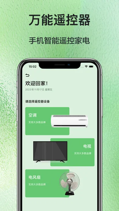 万能遥控器-手机智能遥控家电&家电通用应用截图
