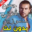 اغاني ساموزين بدون نت