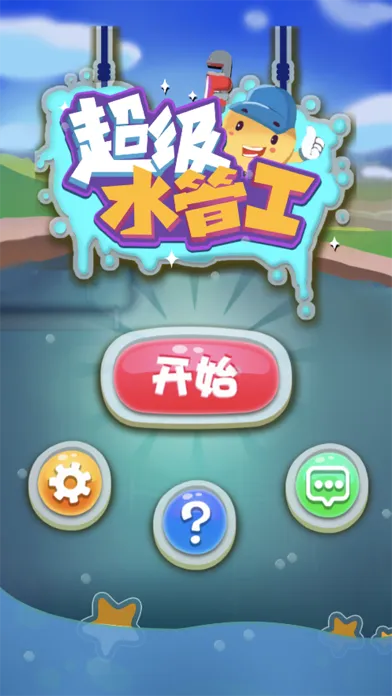 超级水管工-单人闯关竞速游戏應用截圖