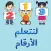تعليم الارقام