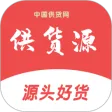 供货源