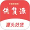 供货源