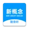 新概念随身听