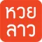 หวยลาว (lao lottery) เลขลาว