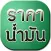 ราคาน้ำมันวันนี้ - Today Oil