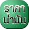 ราคาน้ำมันวันนี้ - Today Oil