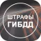 Штрафы ГИБДД и ПДД официальные