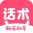 聊天回复神器-聊天对话神器&高情商聊天术 聊天回复神器-聊天对话神器&高情商聊天术