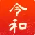 新元号令和カルタ
