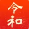 新元号令和カルタ
