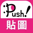 人氣貼圖隨你抓 PUSH! Stickers超好用!