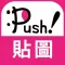 人氣貼圖隨你抓 PUSH! Stickers超好用!