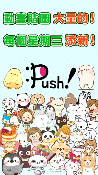 人氣貼圖隨你抓 PUSH! Stickers超好用! স্ক্রিনশট